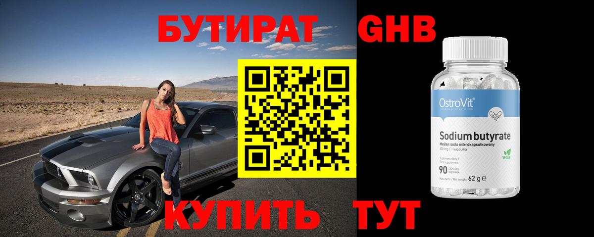Бутират  Вход с VPN  Обь  БУТИРАТ GHB 